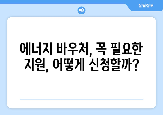 에너지 바우처 지원으로 취약계층의 찬바람 막기