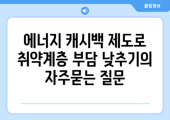 에너지 캐시백 제도로 취약계층 부담 낮추기