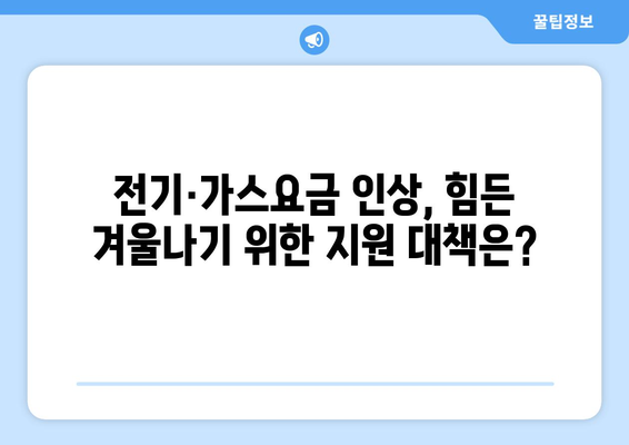 전기·가스요금 인상 대비, 취약계층 지원 마련