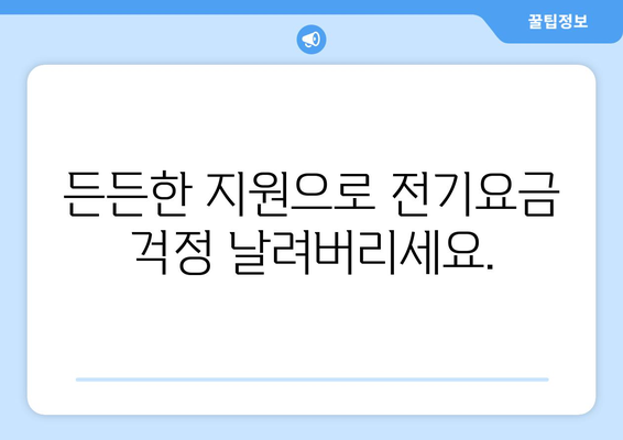 에너지 취약계층 전기요금 걱정 날려줍니다