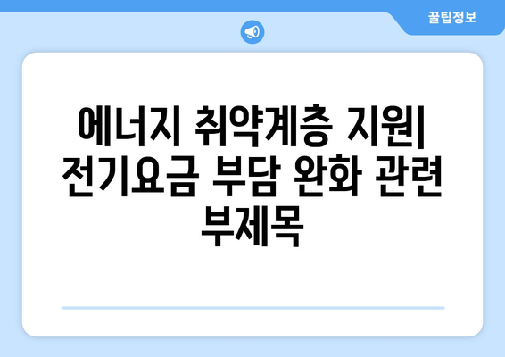 에너지 취약계층 지원: 전기요금 부담 완화