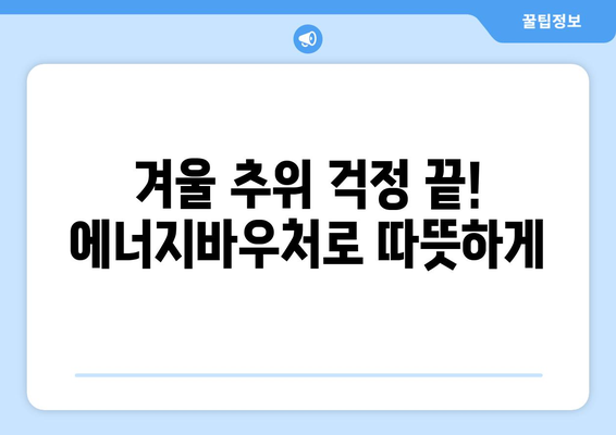 취약계층 에너지 지원: 에너지바우처 따뜻한 겨울