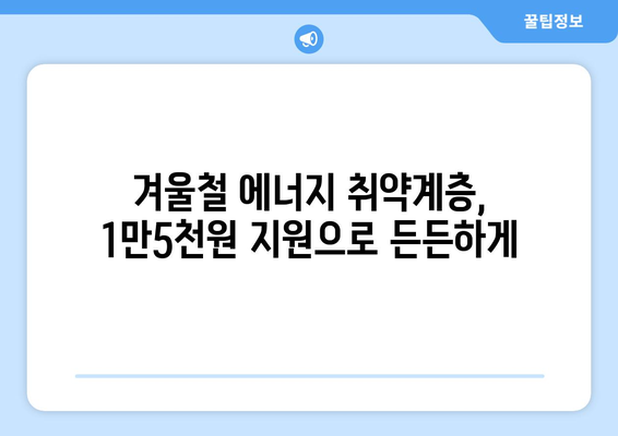 에너지 취약계층 살리기, 전기요금 1만5천원 추가 지원