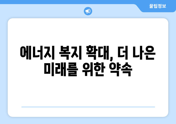 취약계층 전기요금 1만 5천 원 지원 확대