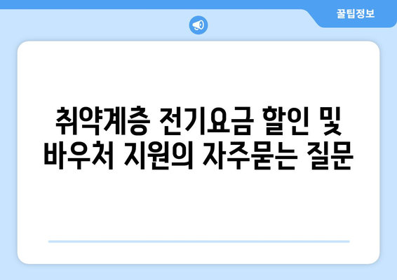 취약계층 전기요금 할인 및 바우처 지원