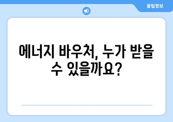 취약 계층 지원을 위한 에너지 바우처