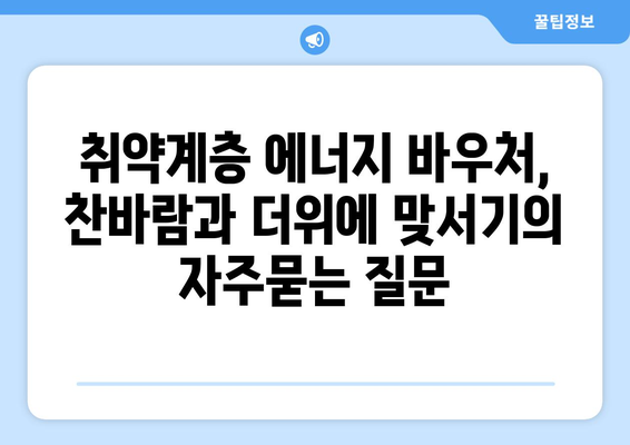 취약계층 에너지 바우처, 찬바람과 더위에 맞서기