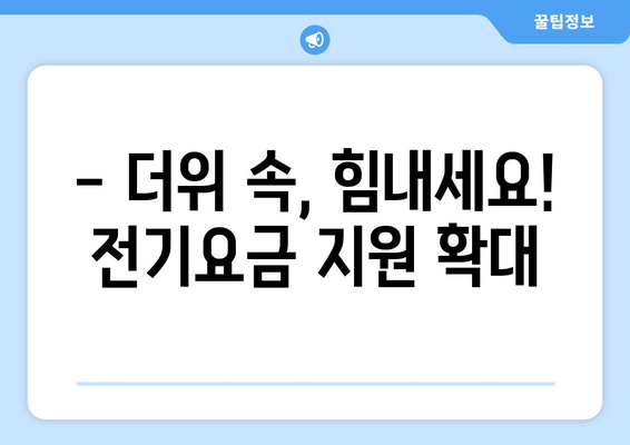 폭염 속 취약계층 전기요금 지원