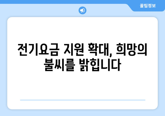 에너지 취약계층을 위한 전기요금 지원 확대