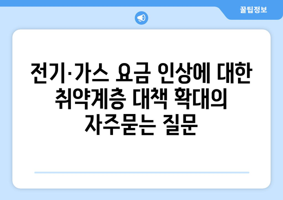 전기·가스 요금 인상에 대한 취약계층 대책 확대