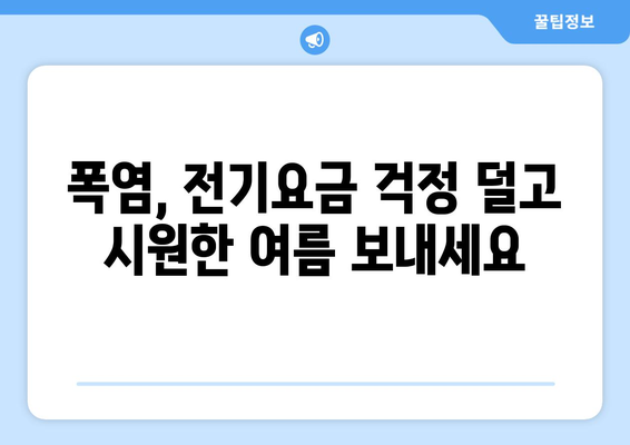 폭염 속 취약계층에 전기 요금 1만 5천원 지원