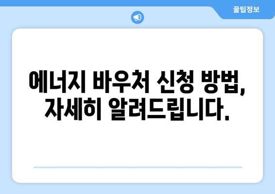 에너지 취약계층 지원: 에너지 바우처로 부담 덜어드립니다