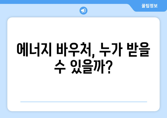 에너지 바우처 제도 강화, 취약계층의 에너지 비용 줄이기