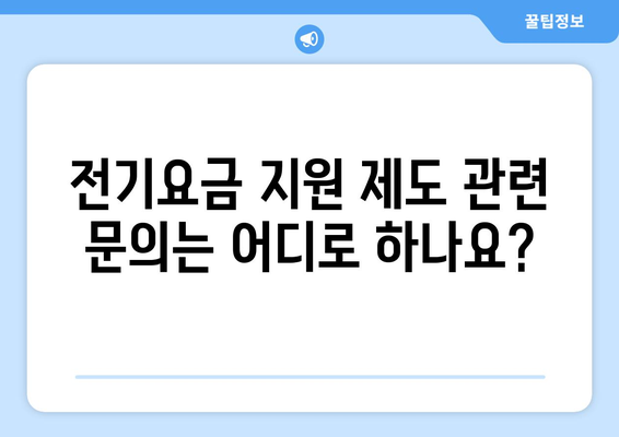 에너지취약계층 전기요금 지원 제도, 규정 안내