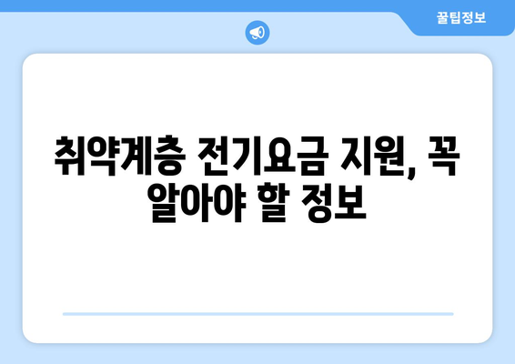 정책체크! 취약계층 전기요금 1만 5천 원 지원