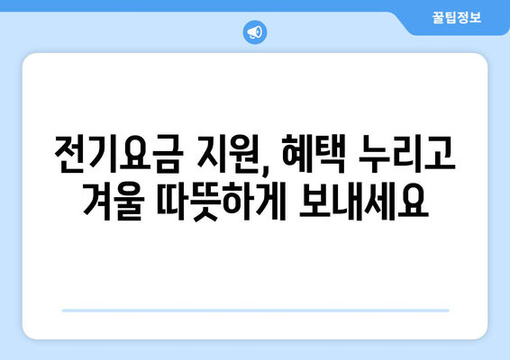 정책체크! 취약계층 전기요금 1만 5천 원 지원