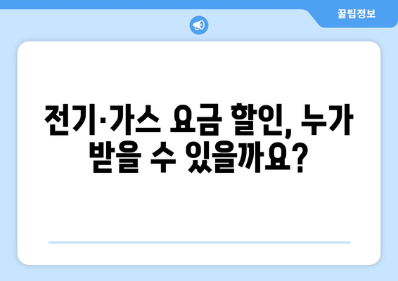 취약계층 장애인 대상 전기·가스 요금 할인 지원