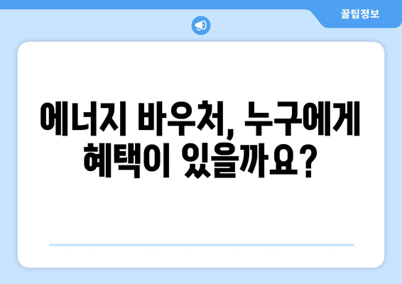 에너지 취약계층 지원을 위한 에너지 바우처