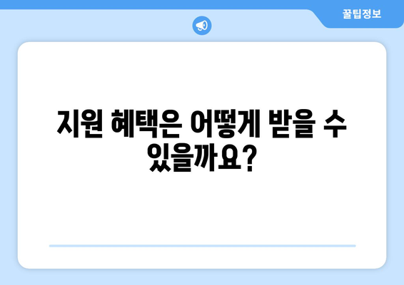 전기요금 지원: 에너지 취약계층 대상