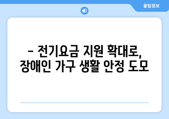 장애인 가구 전기요금 지원 확대 소식