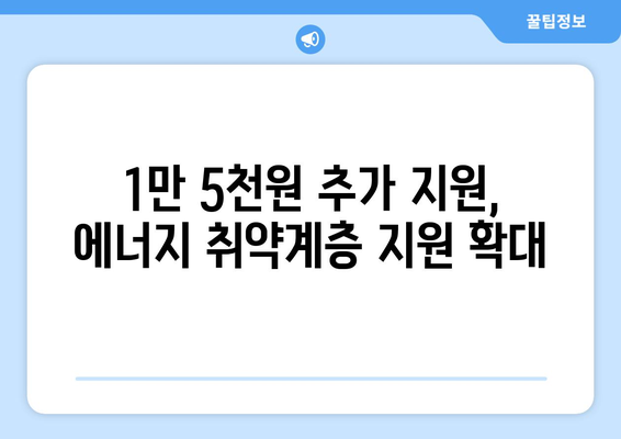 에너지 취약계층 전기요금 1만5천 원 추가 지원