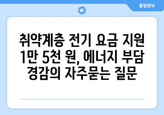 취약계층 전기 요금 지원 1만 5천 원, 에너지 부담 경감