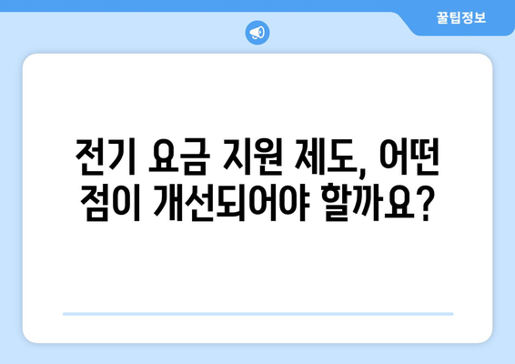 취약계층 지원을 위한 전기 요금 1만 5천원 지원 제도