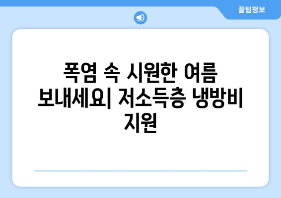 저소득층 냉방비 지원으로 더위 걱정 해결