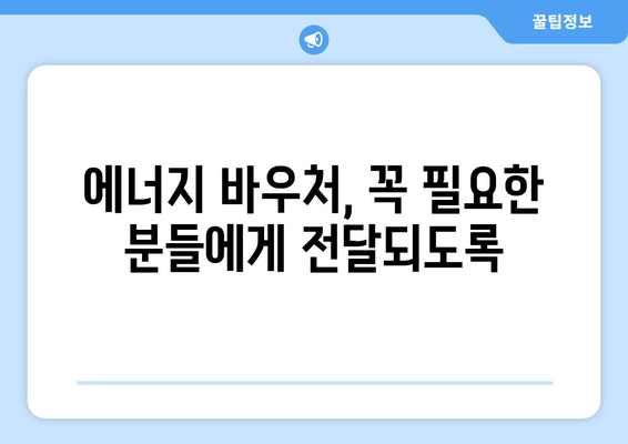 에너지 취약계층 지원 확대, 에너지 바우처 지원