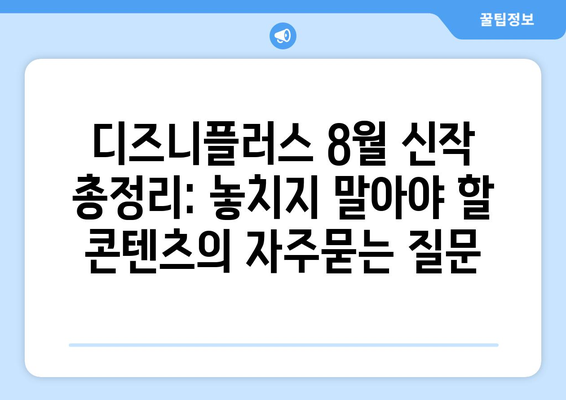 디즈니플러스 8월 신작 총정리: 놓치지 말아야 할 콘텐츠