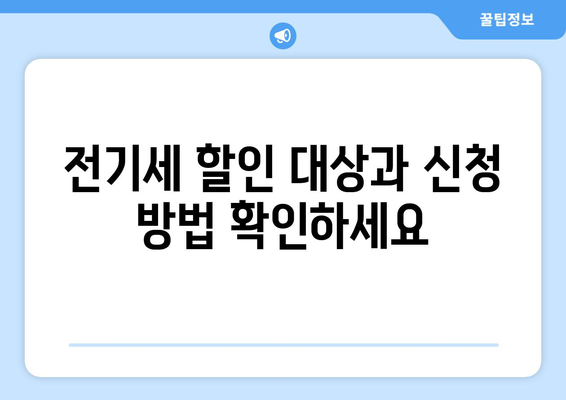 에너지 지원: 취약계층 전기세 할인