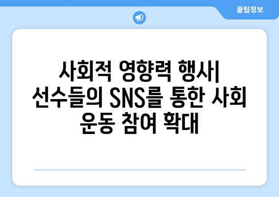 프리미어리그 2024/25: 선수 SNS 활용의 새로운 트렌드