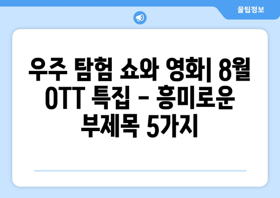 우주 탐험 쇼와 영화: 8월 OTT 특집