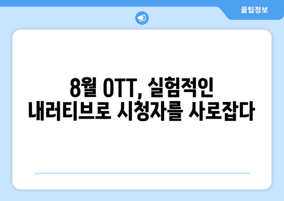 새로운 서사의 실험: 8월 OTT 실험적 내러티브