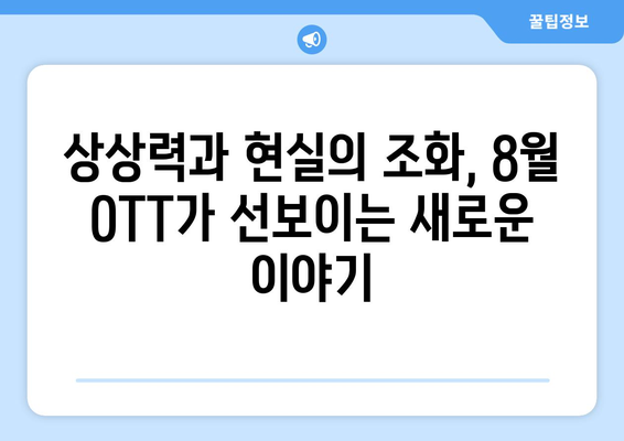 상상이 현실로: 8월 OTT 스펙큘레이티브 픽션