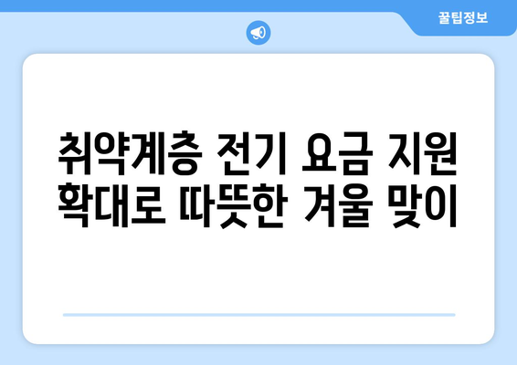 취약계층 전기 요금 지원, 1만 5천원으로 확대 시행