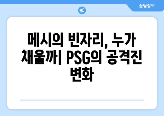 리그1 2024/25: PSG의 새로운 도전과 경쟁 구도 분석