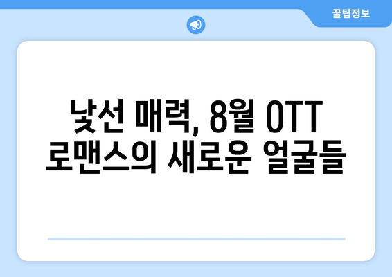 색다른 사랑 이야기: 8월 OTT 비주류 로맨스