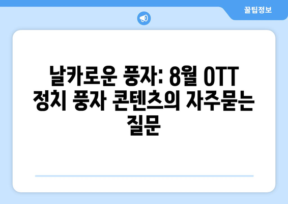 날카로운 풍자: 8월 OTT 정치 풍자 콘텐츠