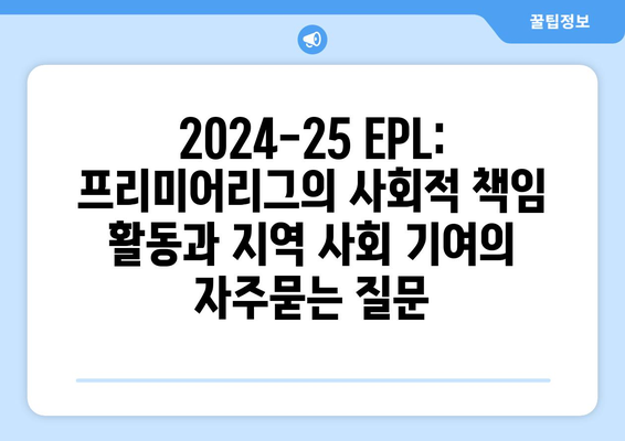 2024-25 EPL: 프리미어리그의 사회적 책임 활동과 지역 사회 기여