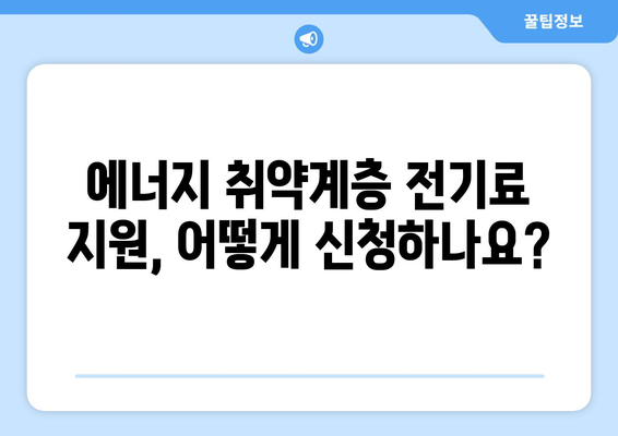 에너지 취약계층 전기료 추가 지원 1만 5000원