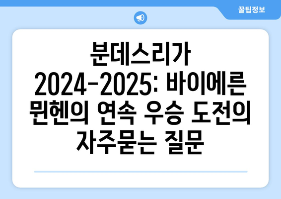 분데스리가 2024-2025: 바이에른 뮌헨의 연속 우승 도전