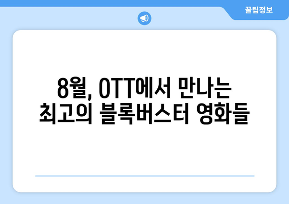 블록버스터 영화 8월 OTT 상륙작