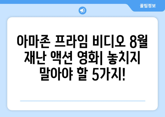 아마존 프라임 비디오 8월 공개 재난 액션 영화 총정리