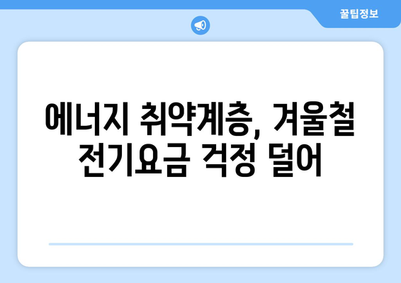 취약계층 전기요금 부담 덜어주는 1만5천원 지원안