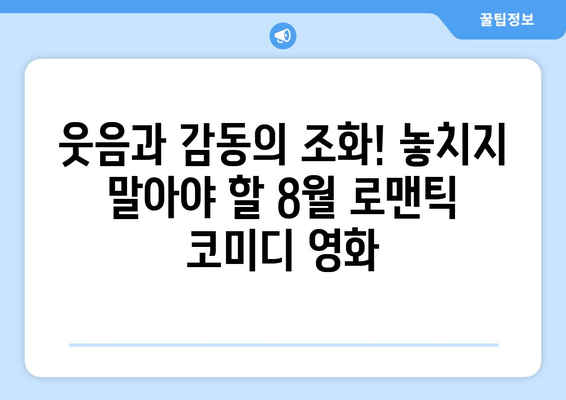 2024년 8월 넷플릭스 로맨틱 코미디 영화 소개