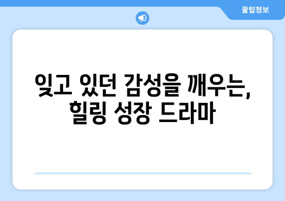 추억의 성장기: 8월 OTT 노스탤지어 성장 드라마