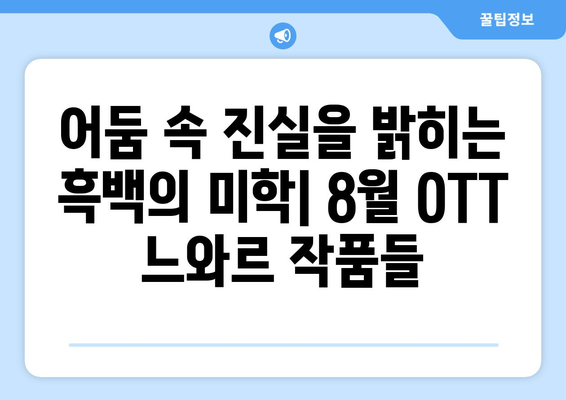 흑백의 매력: 2024년 8월 OTT 느와르 영화 & 드라마