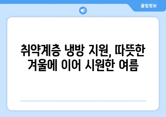 취약계층 난방비 지원 확대, 에너지 바우처와 냉방기기 보급으로 편안한 여름