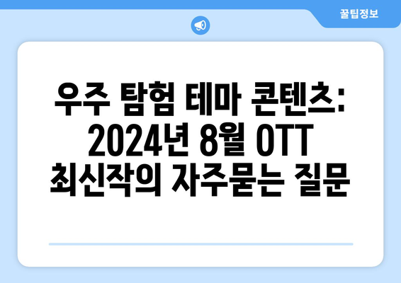 우주 탐험 테마 콘텐츠: 2024년 8월 OTT 최신작